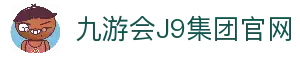 九游·会(J9)集团官网-真人游戏第一品牌